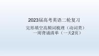 2023届高考英语二轮复习完形填空高频词动词类周背诵课件