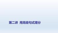 2023届高考英语二轮复习高级句式增分课件