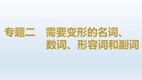 2023届高考英语二轮复习需要变形的名词、数词、形容词和副词课件