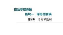 2023届高考英语二轮复习名词和数词复习课件