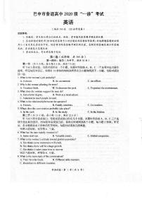 四川省巴中市普通高中2020级“一诊”考试英语试题（含听力）