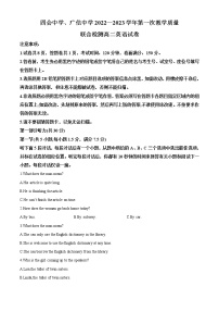 2022-2023学年广东省肇庆市四会中学、广信中学高二上学期第一次教学质量联考英语试题（解析版）