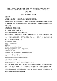 2022-2023学年湖北云学新高考联盟高二上学期期末英语试题  （解析版）