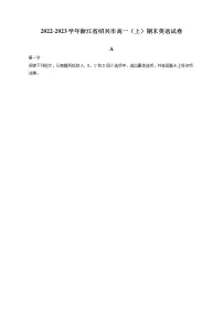 2022-2023学年浙江省绍兴市高一（上）期末英语试卷(含答案解析)