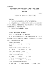 2023七地（厦门、福州、莆田、三明、龙岩、宁德、南平）高三上学期第一次质量检测（1月）英语含答案（含听力）
