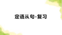 2023届高考英语二轮复习定语从句课件