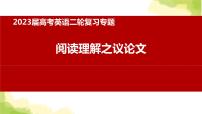 2023届高考英语二轮复习阅读理解议论文解题策略课件