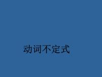 2023届高考英语二轮复习非谓语动词动词不定式课件