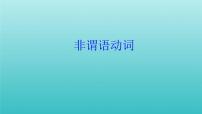 2023届高考英语二轮复习非谓语动词应用课件