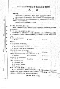 2022-2023学年吉林省白山市高三下学期二模考试英语试题 PDF版