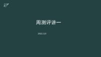 广东省徐闻县实验中学2022-2023学年高一下学期第二周周测英语试题（含讲评课件）