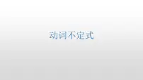 2023届高考英语复习动词不定式课件