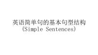 2023届高三英语一轮复习之英语简单句的基本句型结构课件