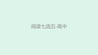 阅读七选五课件-2023届高三英语二轮复习