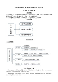 第4讲 主旨大意题——【高考二轮专题复习】2023年高考英语阅读理解专题精讲精练学案（含解析）