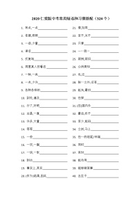 高中英语高考2020仁爱版中考英语常用短语和习惯搭配（有答案）