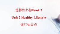 人教版 (2019)选择性必修 第三册Unit 2 Healthy Lifestyle备课ppt课件