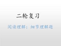 高中英语高考2020届高考英语二轮复习阅读技巧课件：细节理解题