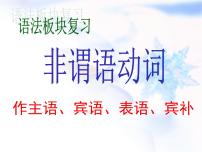 2023届高考英语二轮复习非谓语动词（作主、宾、表、宾补）课件