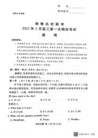 2023届湘豫名校联考高三高考3月第一次模拟考试 英语试题及答案（不含听力）