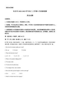 2022-2023学年山西省长治市高三上学期9月质量检测英语试题含答案