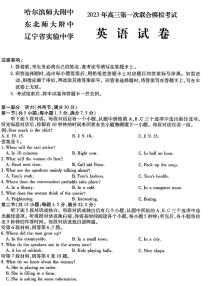 2023届东北三省三校高三第一次模拟考试试题（哈师大附中、东北师大附中、辽宁省实验中学）英语 PDF版