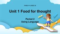 高中英语外研版 (2019)必修 第二册Unit 1 Food for thought优秀课件ppt