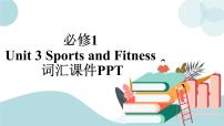 人教版 (2019)必修 第一册Unit 3 Sports and fitness优秀ppt课件