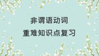 07.非谓语动词-【高频考点解密】2023年高考英语二轮复习讲义+分层训练（全国通用）课件PPT