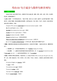 高中英语高考考向11 句子成分与简单句和并列句(解析版)-备战2022年高考英语一轮复习考点微专题