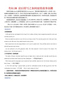 高中英语高考考向38 读后续写之如何延续故事高潮(原卷版)-备战2022年高考英语一轮复习考点微专题