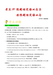 高中英语高考考点19限制性和非限制性定语从句-备战2022年高考英语一轮复习考点一遍过