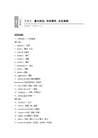 高中英语高考二十二　重大政治、历史事件，文化渊源