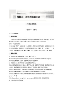 高中英语高考第2部分 语法专题  语法专题  专题三 不可忽视的小词