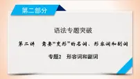 高中英语高考第2部分 第2讲 专题2形容词和副词 2021届人教版英语高考一轮复习同步课件