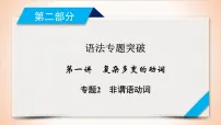 高中英语高考第2部分 第1讲 专题2非谓语动词 2021届人教版英语高考一轮复习同步课件