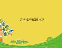 高中英语高考高考英语复习课件：语法填空解题技巧