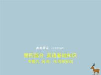 高中英语高考北京专用2020届高考英语一轮复习专题九名词代词和冠词课件