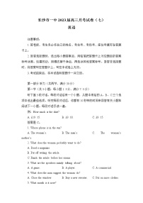 湖南省长沙市第一中学2022-2023学年高三英语下学期月考（七）试卷（Word版附答案）