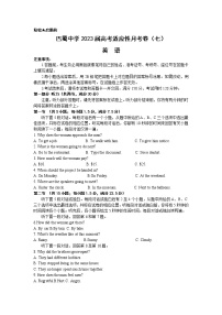 2023重庆市巴蜀中学高三下学期高考适应性月考卷（七）英语含答案