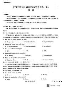 2023重庆市巴蜀中学高三下学期高考适应性月考卷（七）英语PDF版无答案