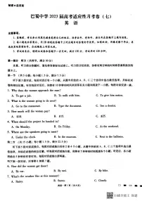 2023重庆市巴蜀中学高三下学期高考适应性月考卷(七)英语PDF版无答案