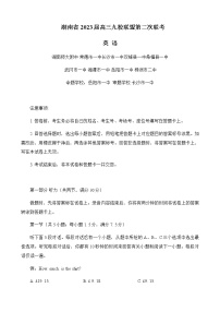 2023届湖南省长沙一中九校联盟高三下学期第二次联考（月考）英语试题含解析