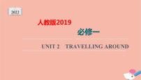 高中英语高考必修第一册Unit2 Travelling around【复习课件】- 2022年高考一轮单元复习（人教版2019）