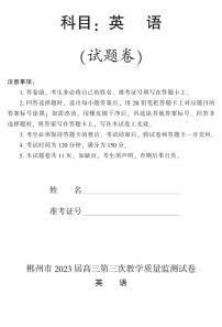 湖南省郴州市2023届高三第三次教学质量检测丨英语