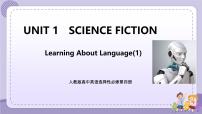 高中英语人教版 (2019)选择性必修 第四册Unit 1 Science Fiction优秀ppt课件