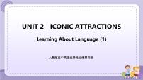 英语选择性必修 第四册Unit 2 Iconic Attractions精品ppt课件