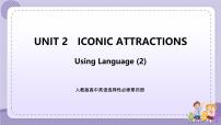 人教版 (2019)选择性必修 第四册Unit 2 Iconic Attractions一等奖ppt课件