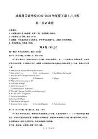 四川省成都外国语学校2022-2023学年高一下学期3月月考英语试题