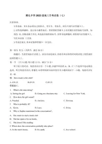 2022-2023学年湖南省长沙市雅礼中学高三下学期月考试卷(七)英语试卷 PDF版